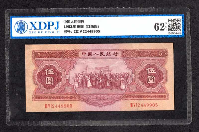 1953年 伍圆（红伍圆）