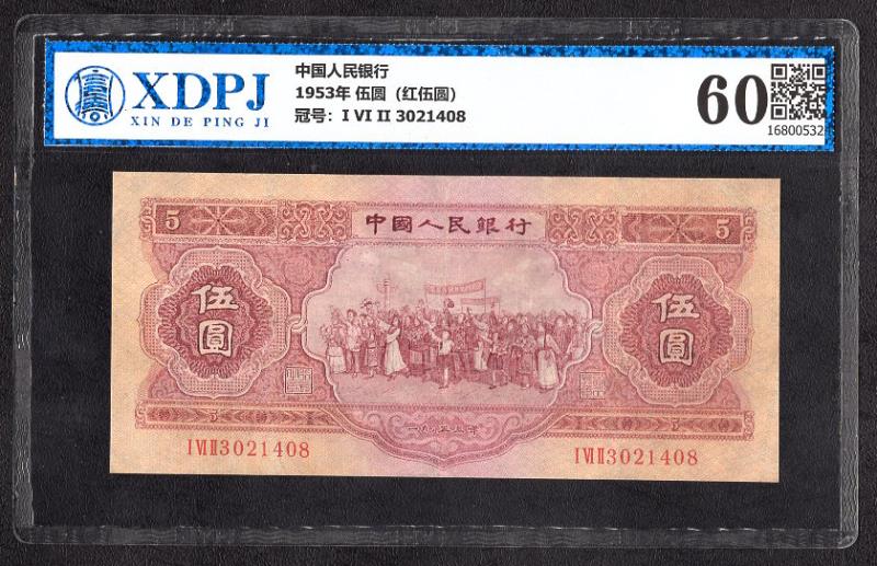 1953年 伍圆（红伍圆）