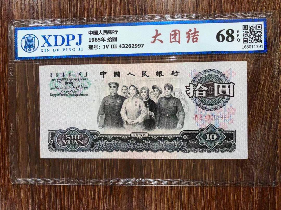 1965年 拾圆
