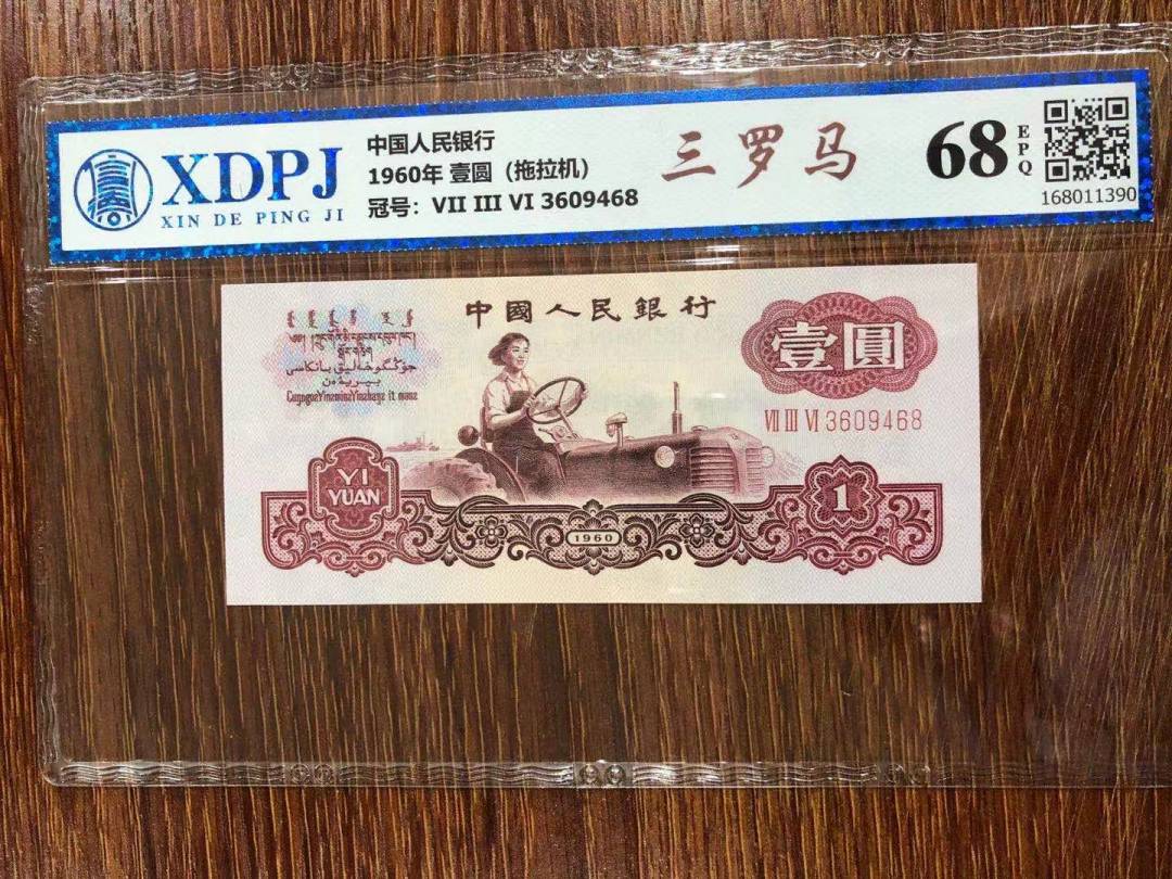 1960年 壹圆（拖拉机）