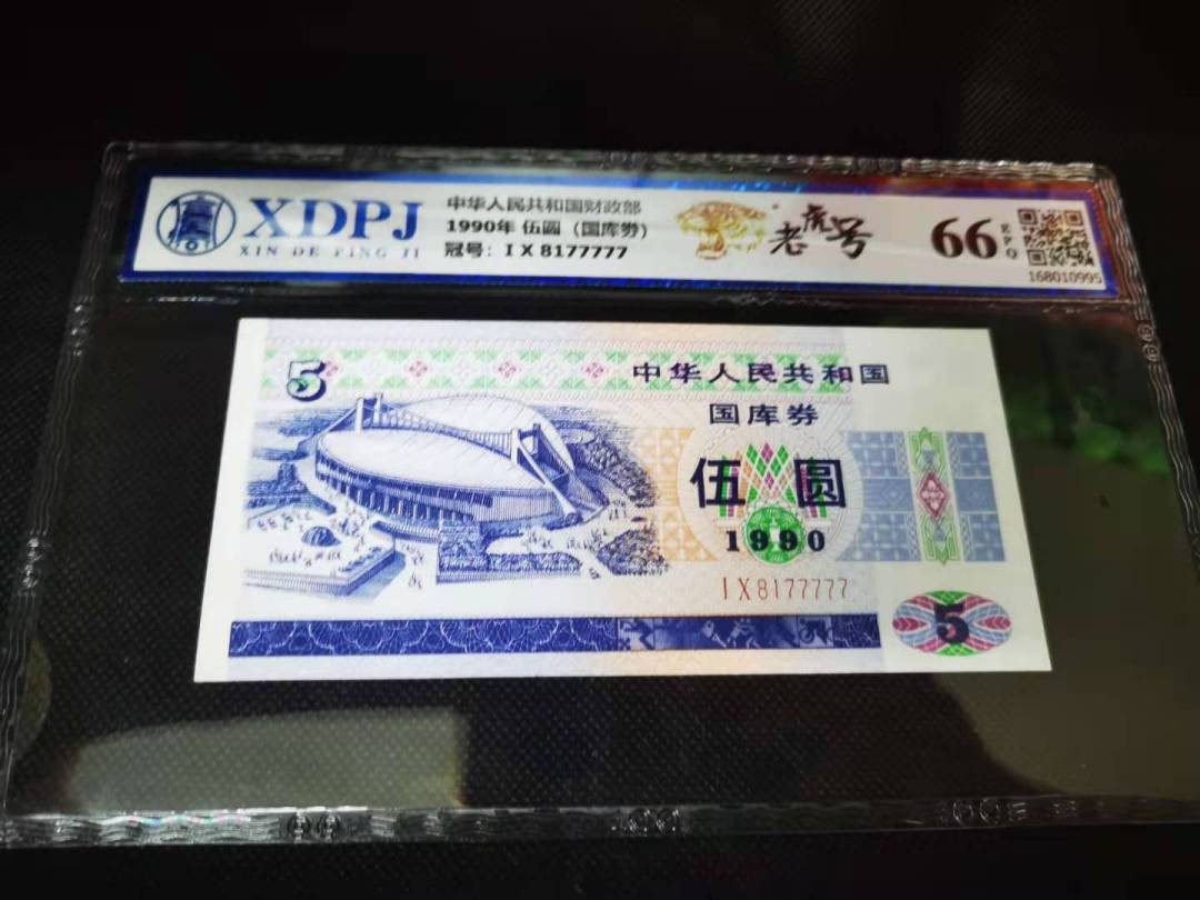1990年 伍圆（国库劵）
