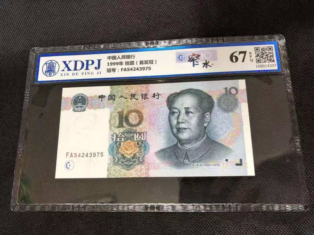 1999年 拾圆（首发冠）