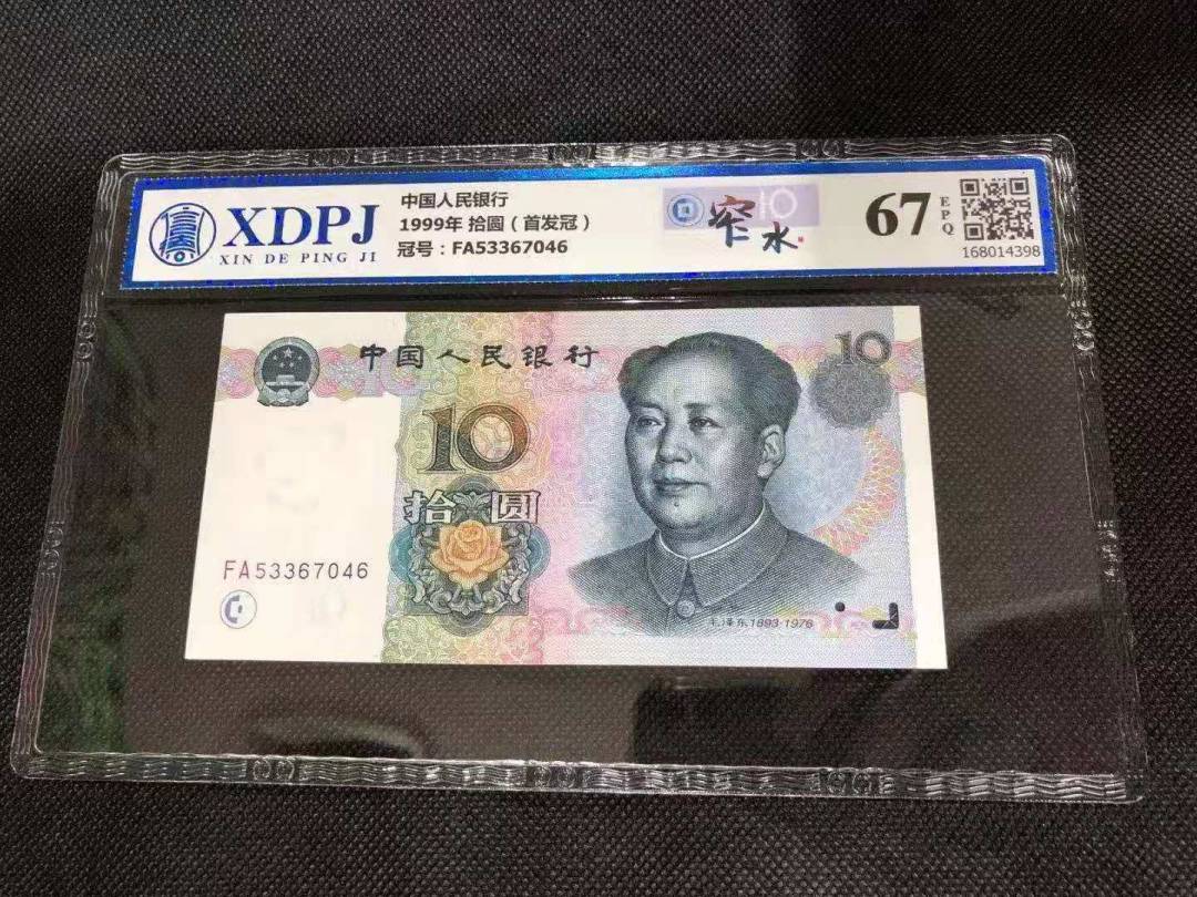 1999年 拾圆（首发冠）