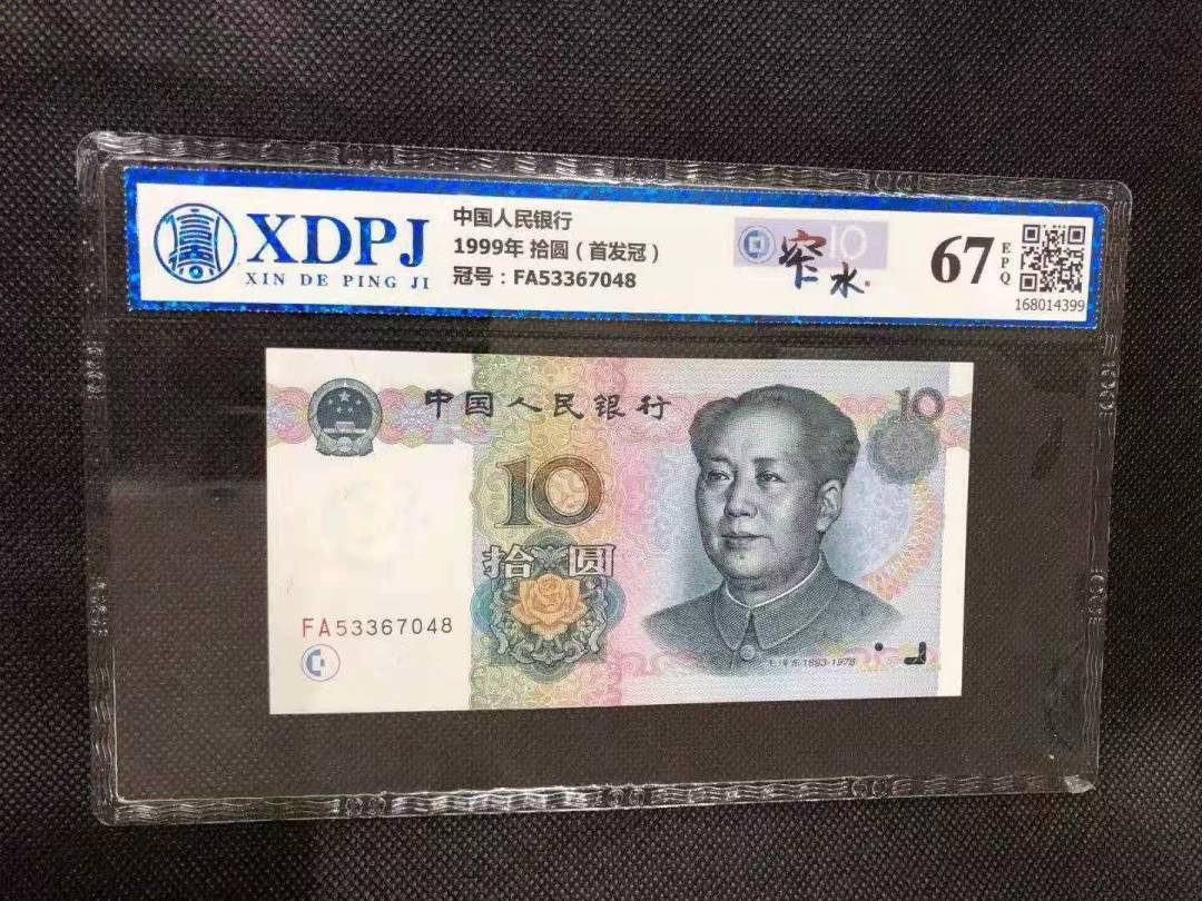 1999年 拾圆（首发冠）