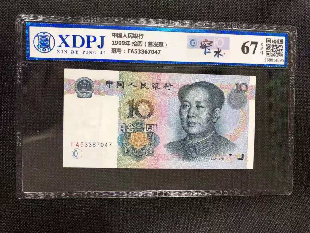 1999年 拾圆（首发冠）