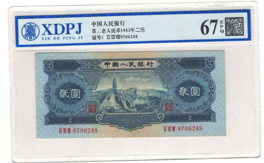 第二套人民币宝塔山2元