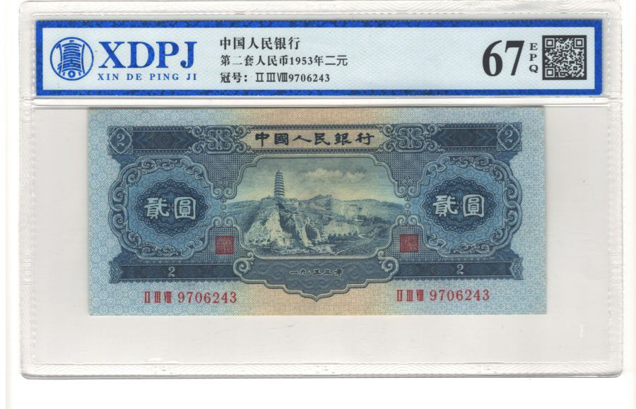 第二套人民币宝塔山2元