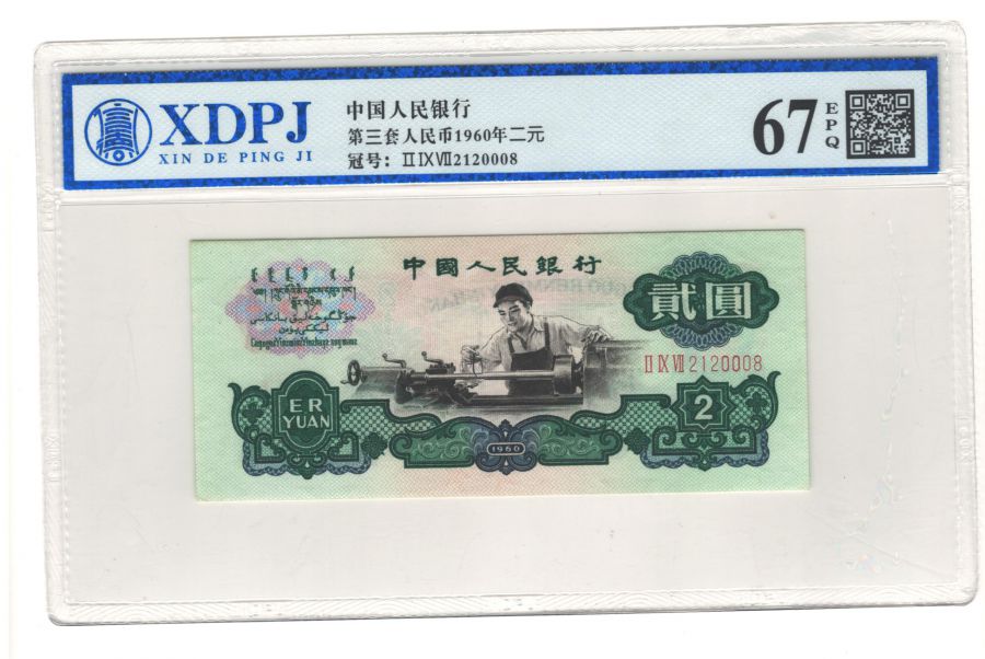 第三套人民币星车工二元