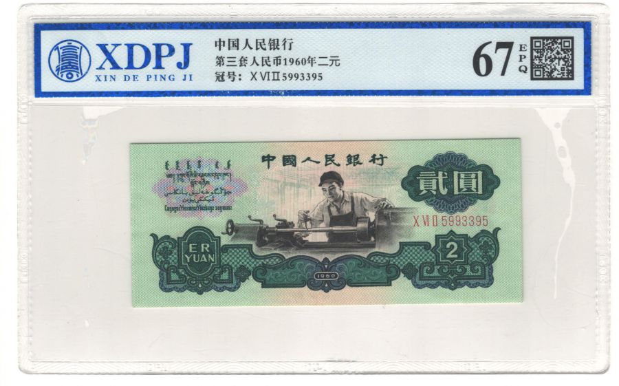 第三套人民币1960二元