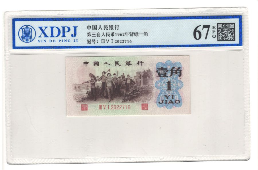 第三套人民币1962背绿一角
