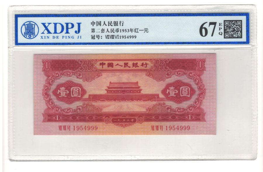 第二套人民币红一元