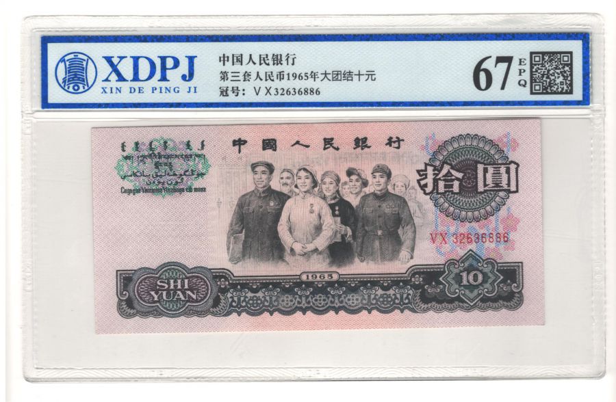 第三套人民币大团结荧光版