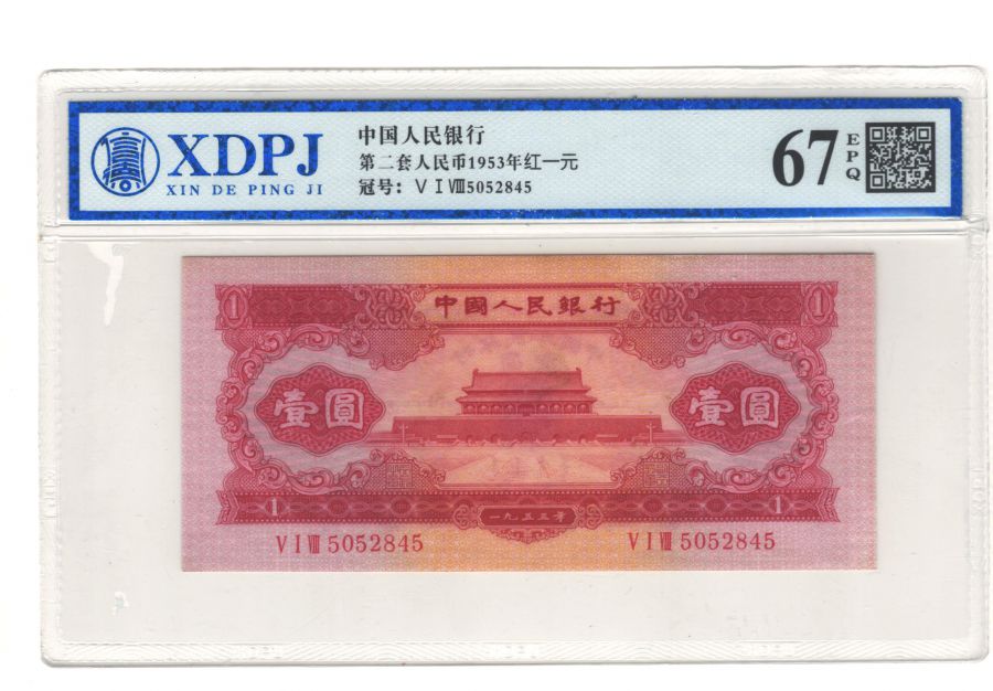 第二套人民币1953年红一元