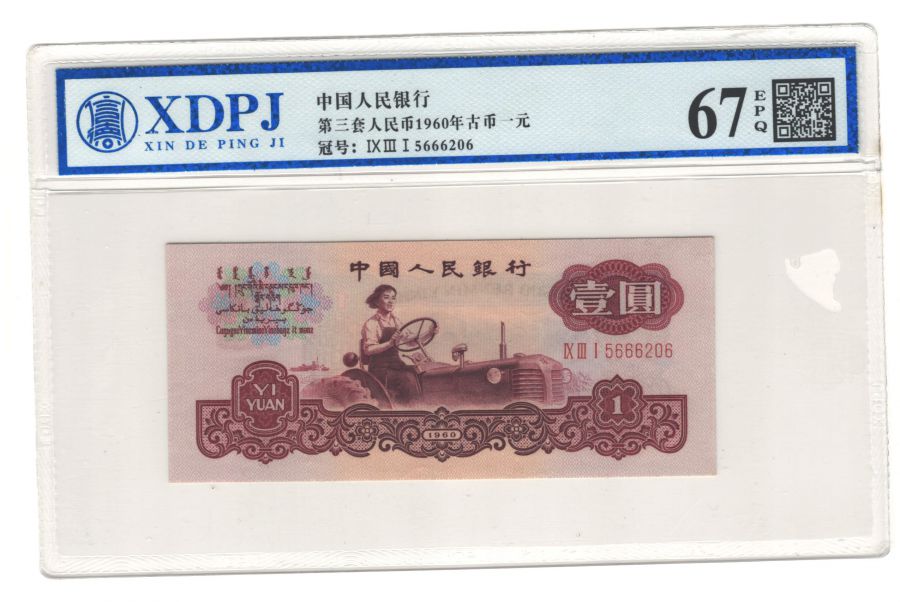 第三套人民币1960年古币一元