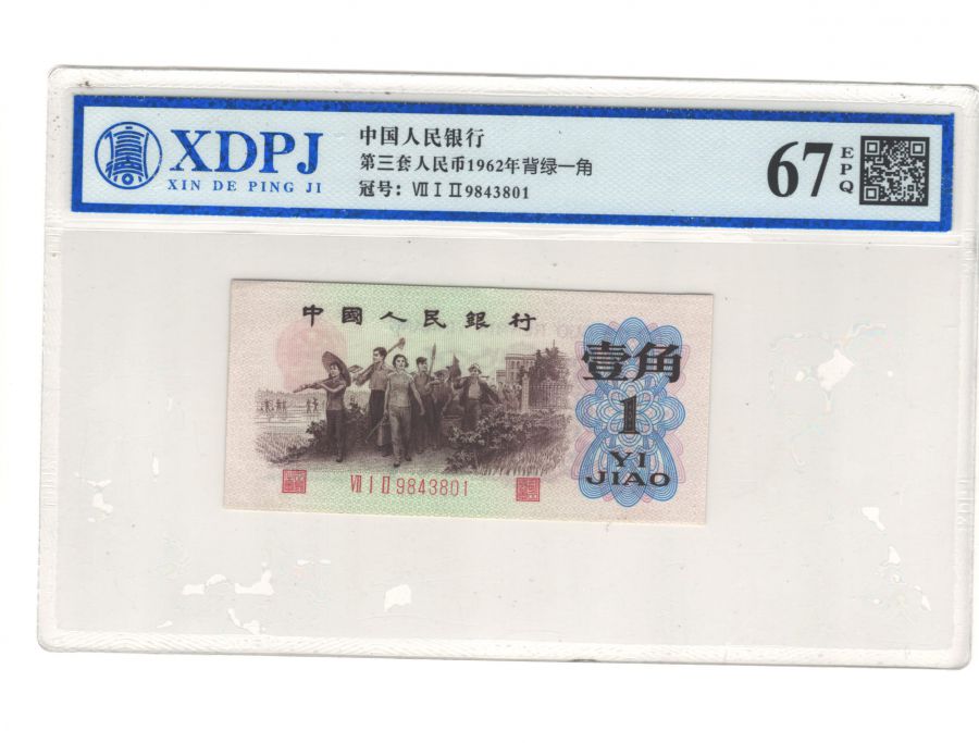 第三套人民币1962背绿一角