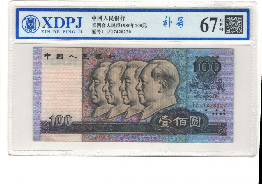 第四套人民币1980年100元