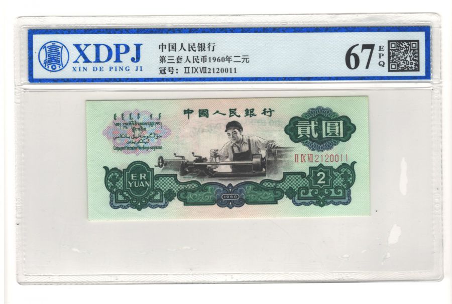 第三套人民币星车工二元
