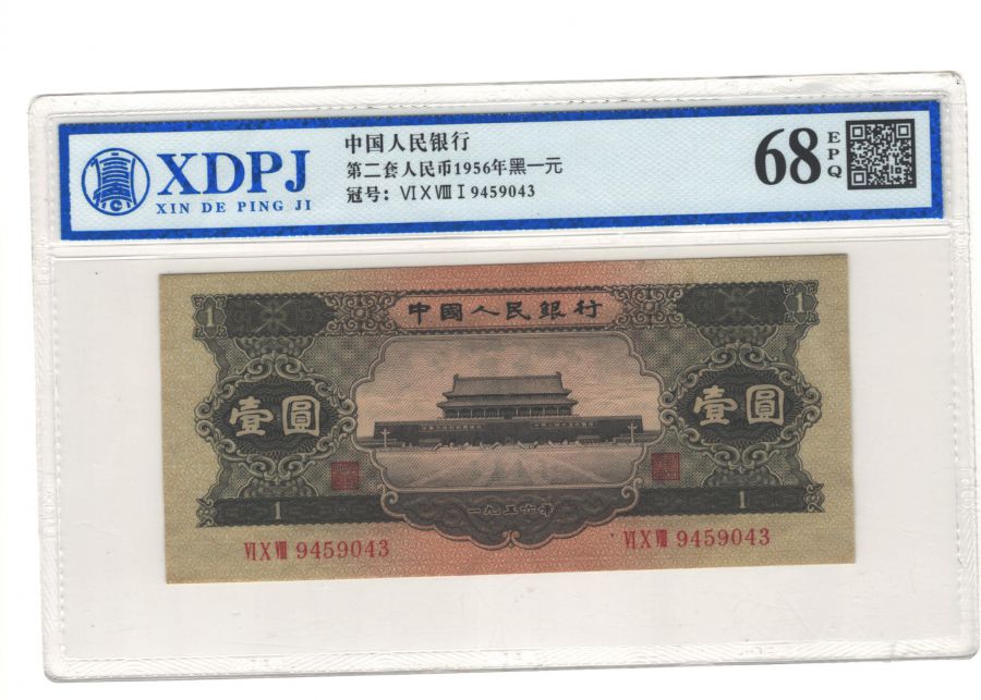 第二套人民币1956年黑一元