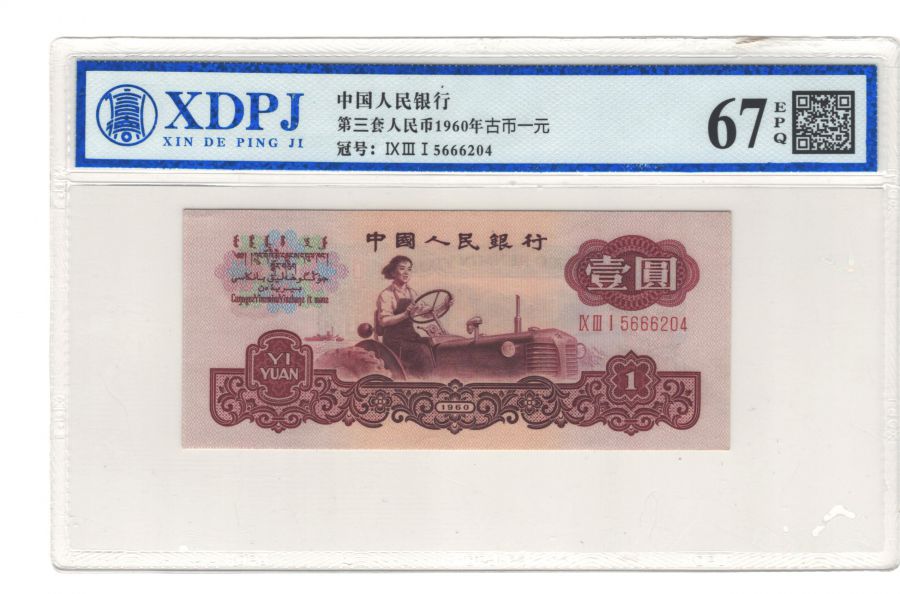 第三套人民币1960年古币一元