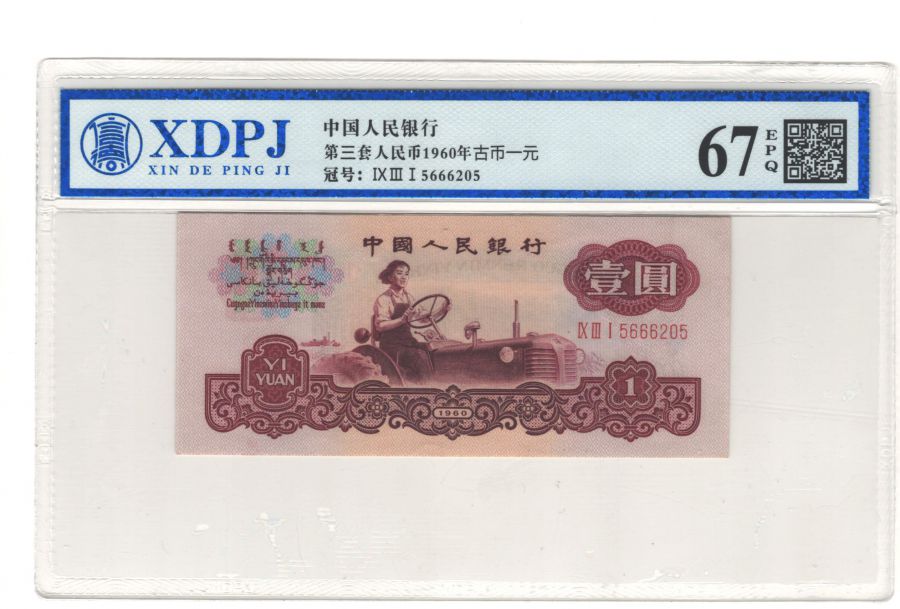 第三套人民币1960年古币一元