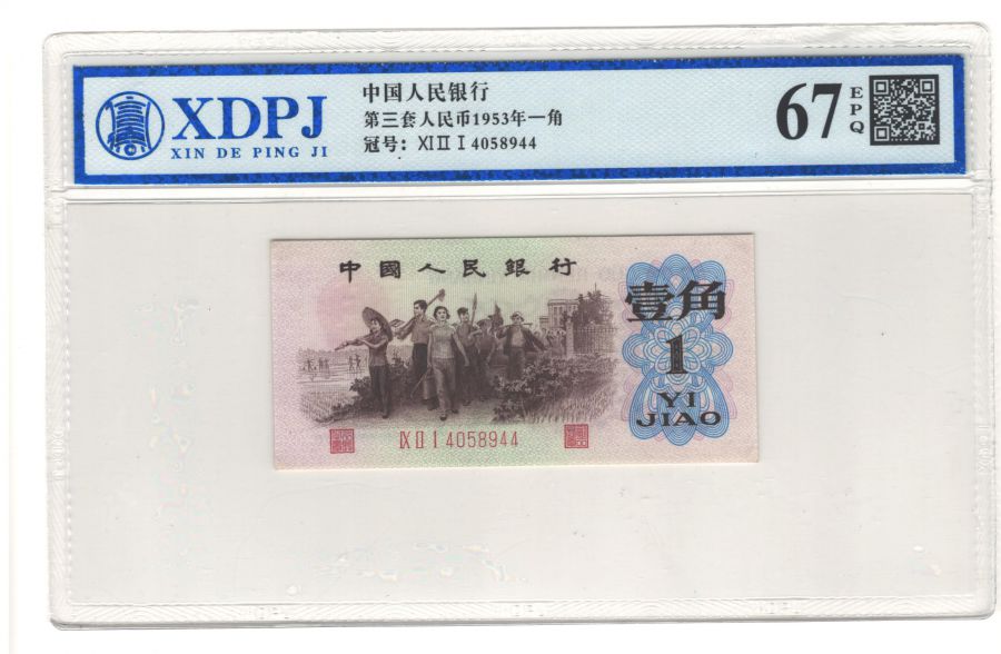 第三套人民币1960年背绿一角