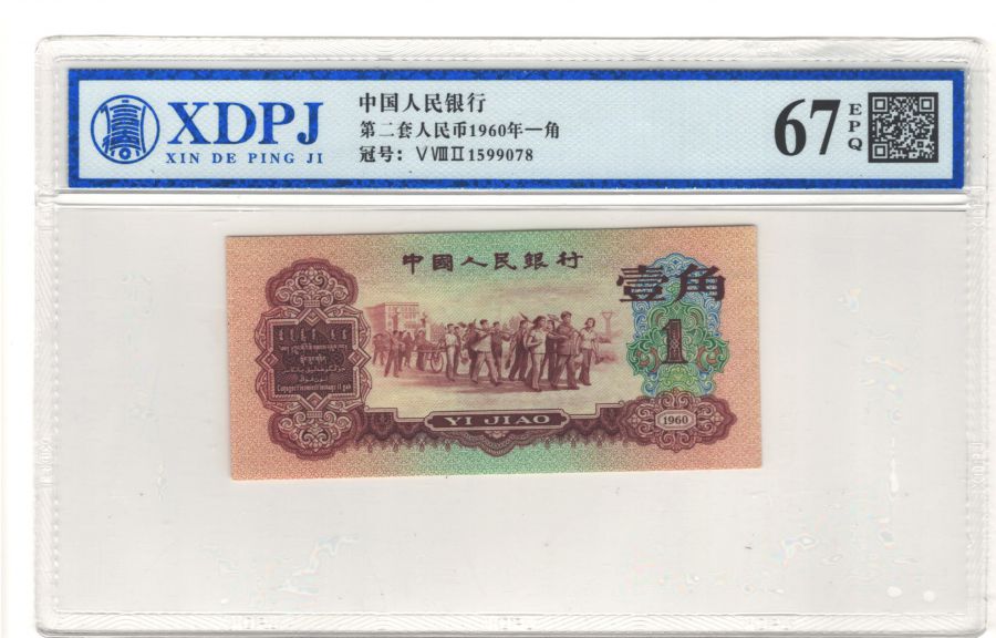 第三套人民币1960年枣红一角