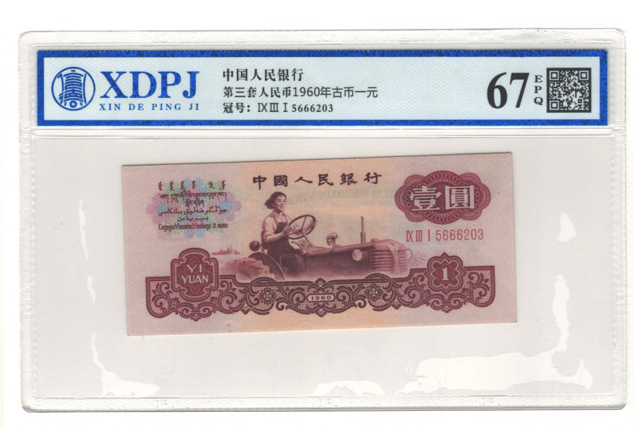 第三套人民币1960年古币一元