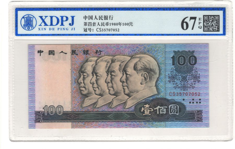 第四套人民币1980年100元