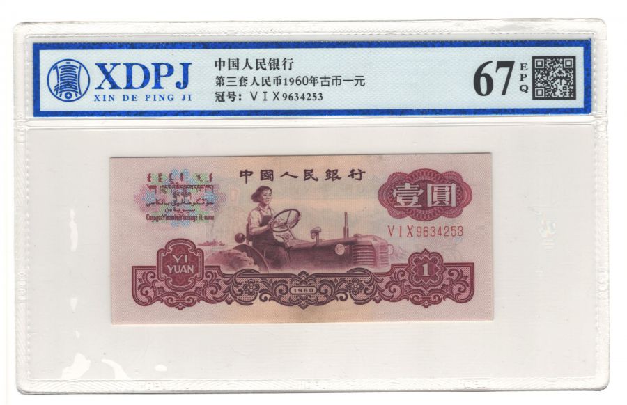 第三套人民币1960年古币一元