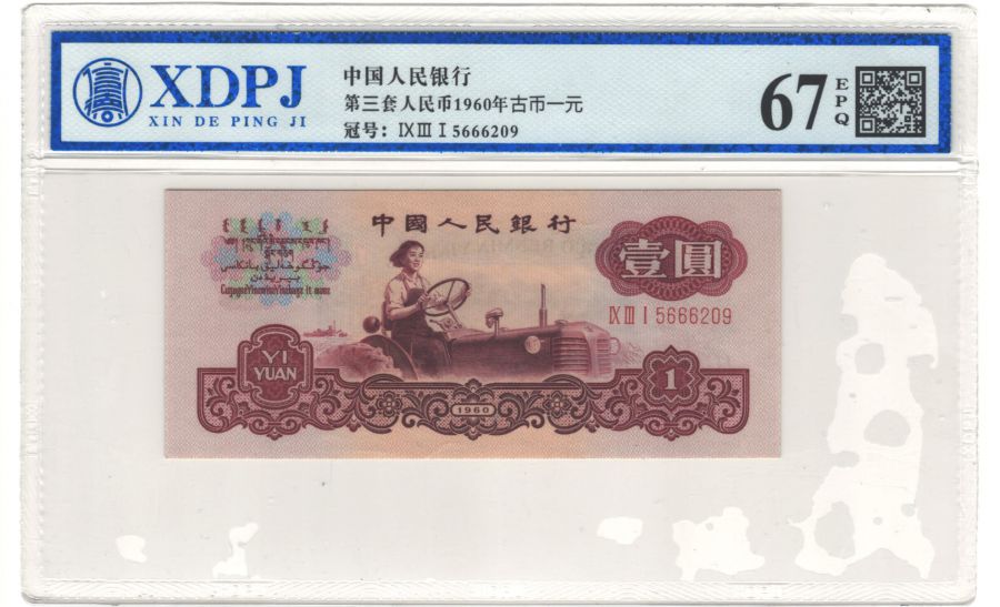 第三套人民币1960年古币一元
