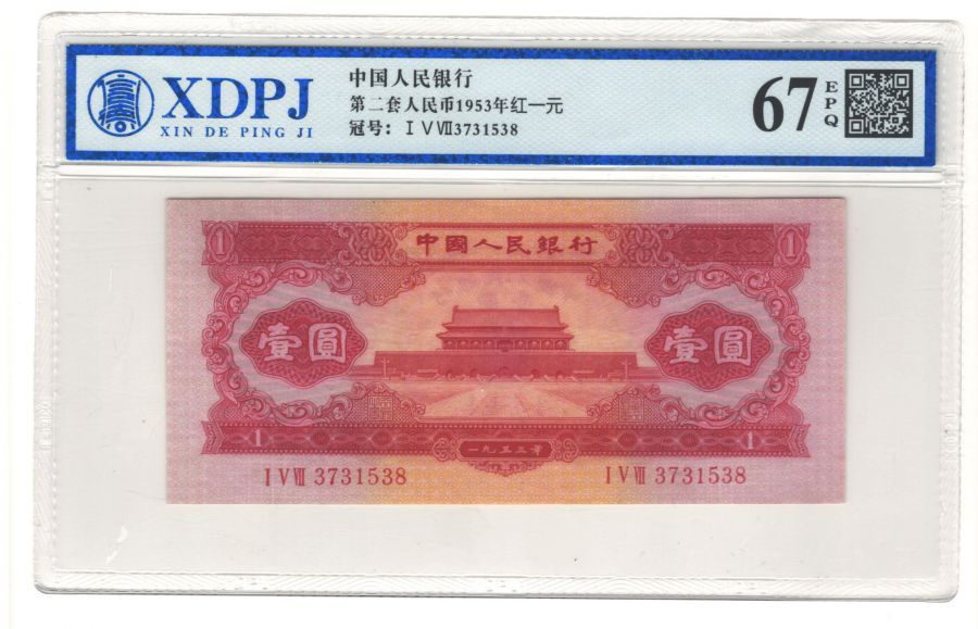 第二套人民币1953年红一元