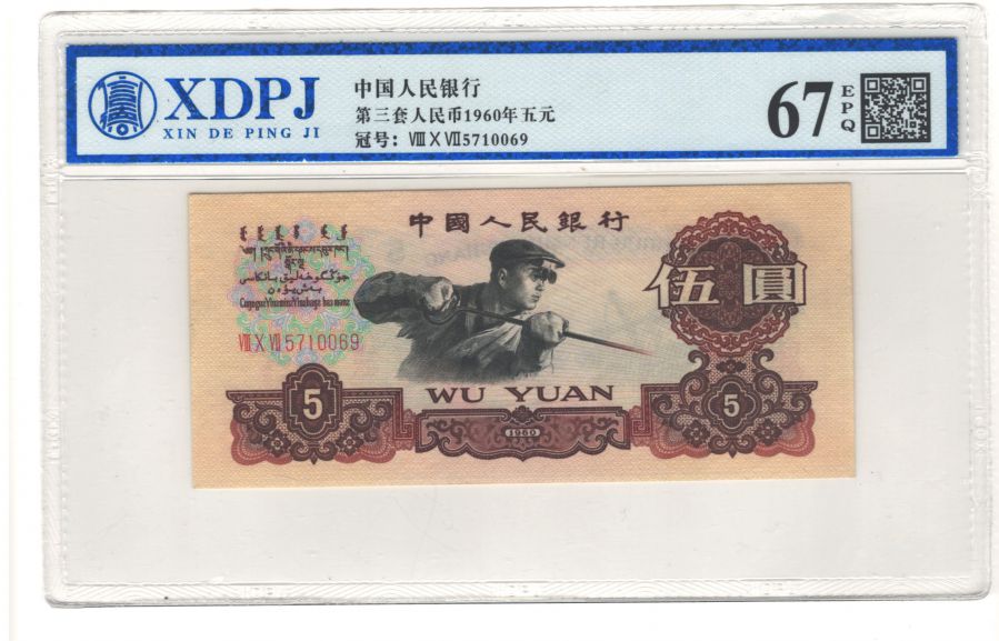 第三套人民币1960年5元