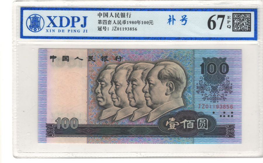 第四套人民币1980年100元