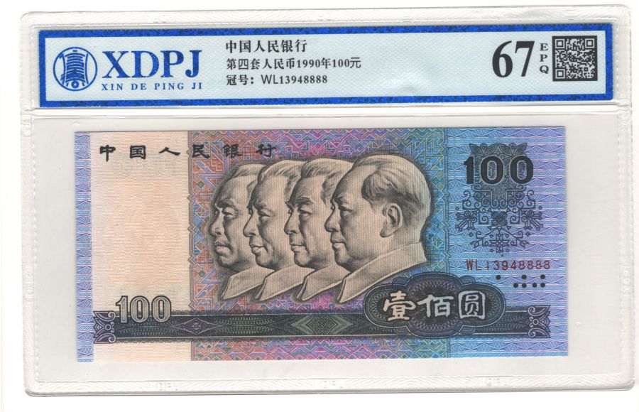 第四套人民币1990年100元