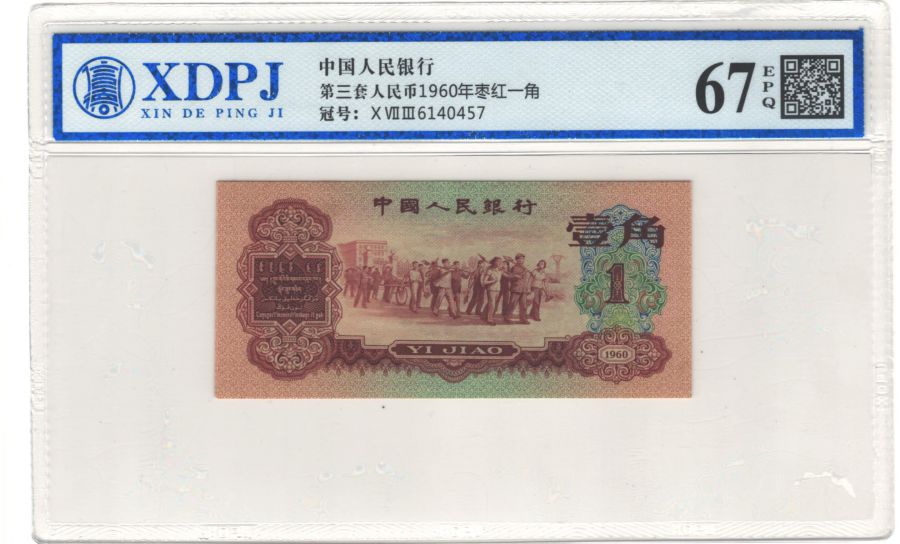 第三套人民币枣红一角
