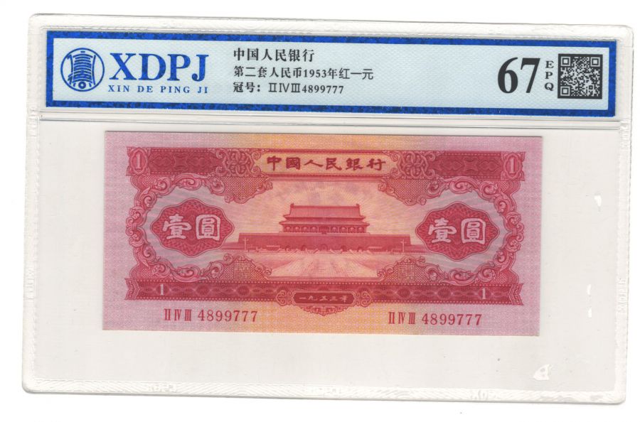 第二套人民币红一元