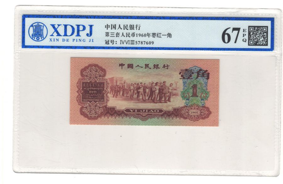 第三套人民币枣红一角