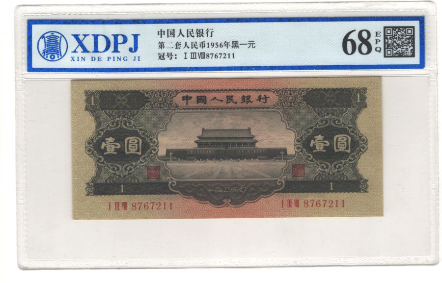 第二套人民币1956年黑一元