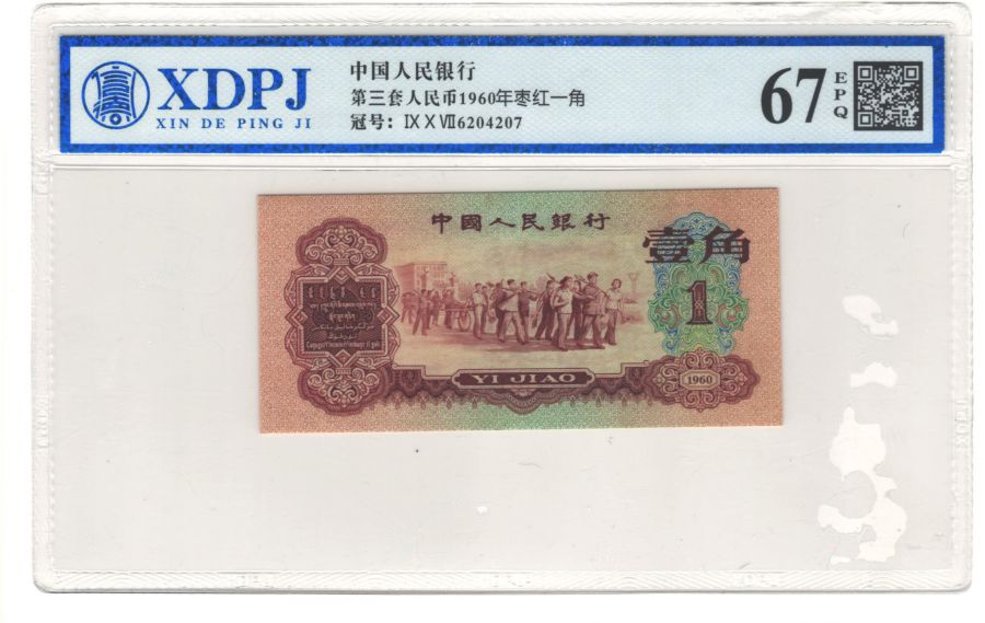 第三套人民币枣红一角