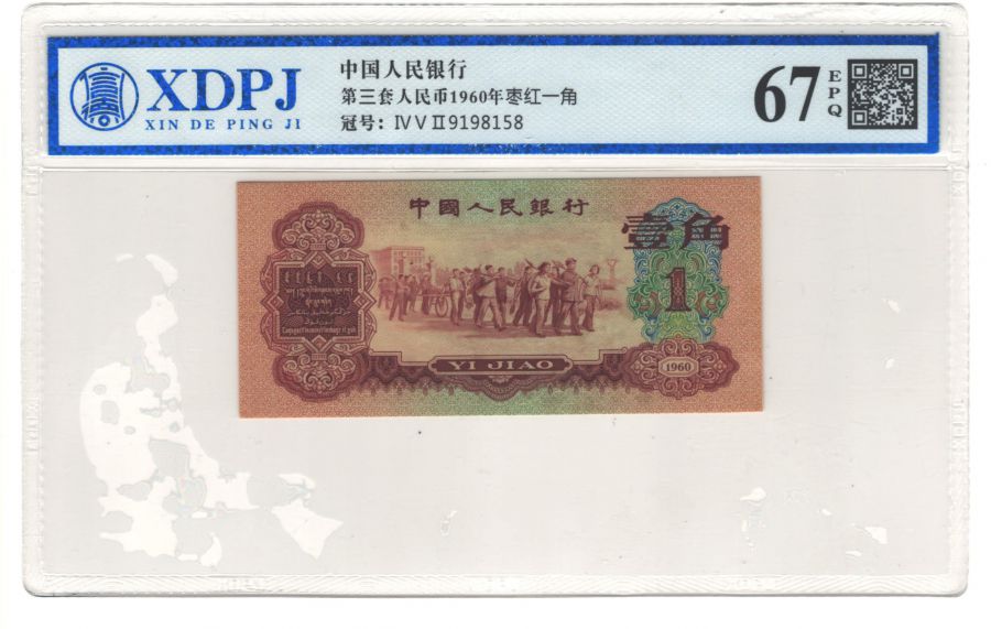 第三套人民币枣红一角