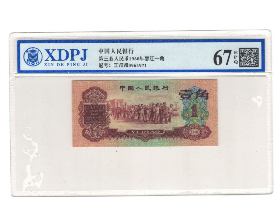 第三套人民币枣红一角
