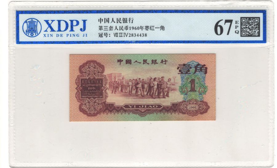 第三套人民币枣红一角