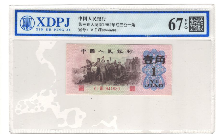 第三套人民币红三凸一角