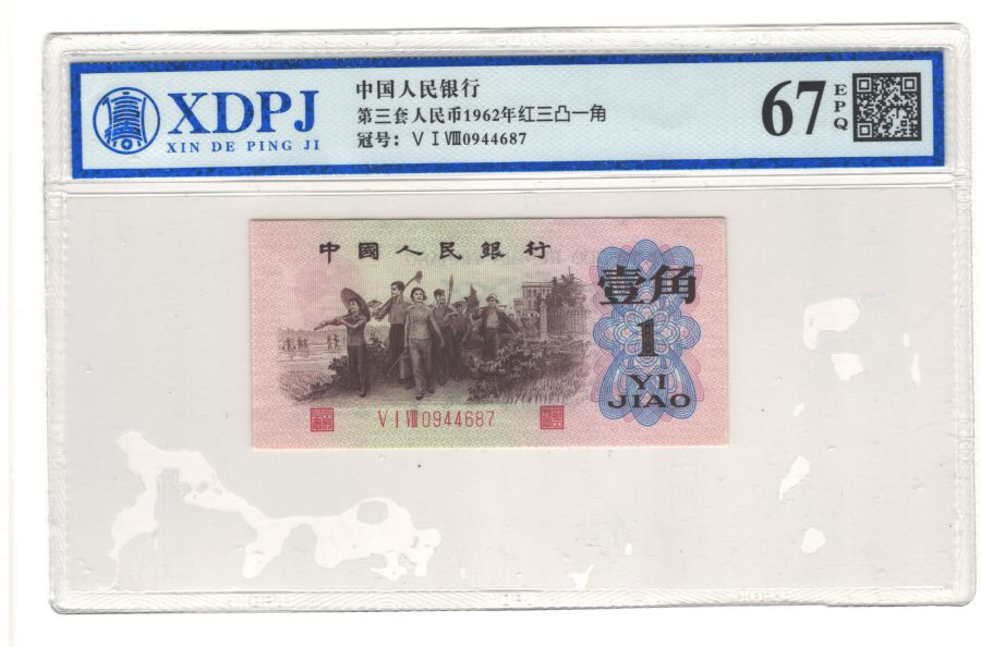 第三套人民币红三凸一角