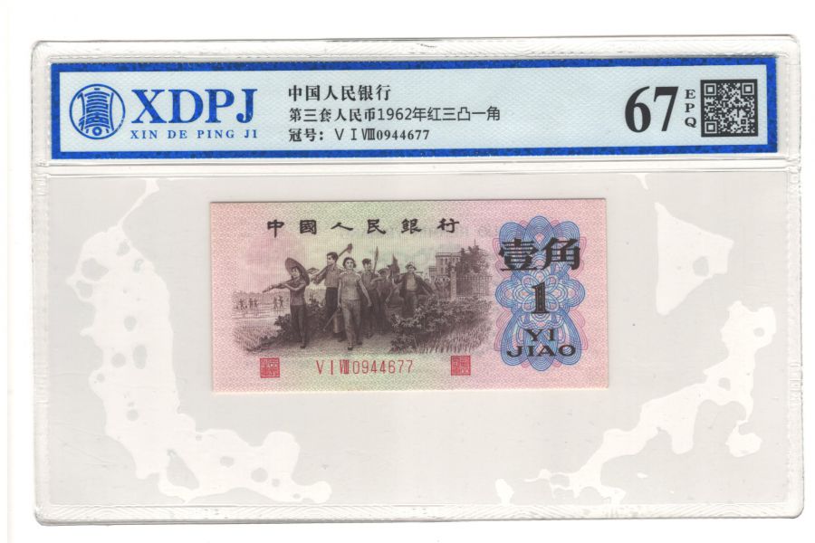 第三套人民币红三凸一角