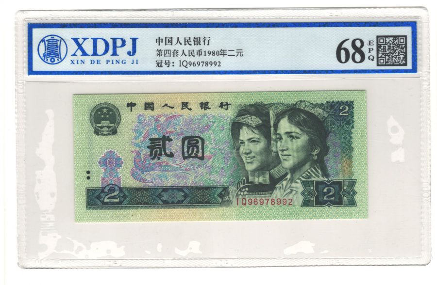 第四套人民币1980年二元