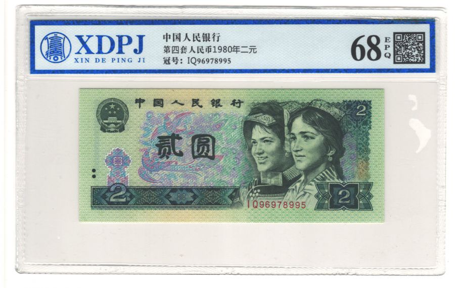 第四套人民币1980年二元