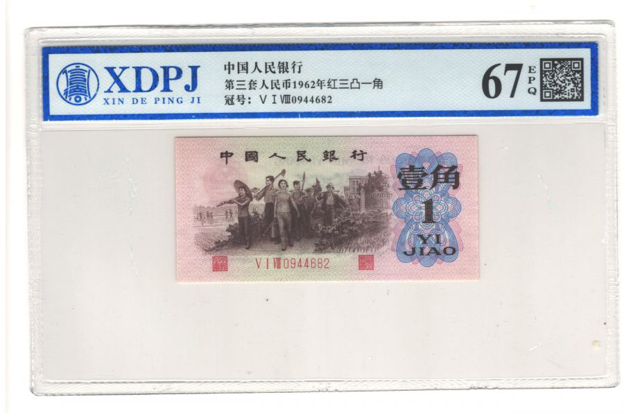 第三套人民币红三凸一角