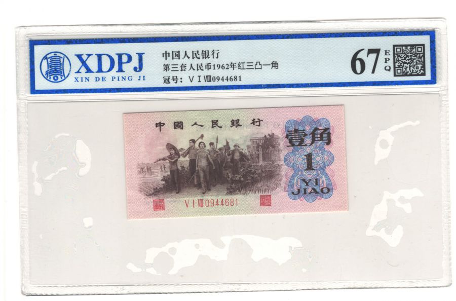 第三套人民币红三凸一角