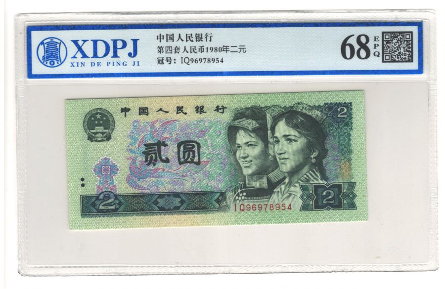 第四套人民币1980年二元